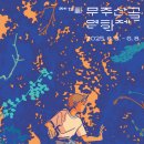 “2025 무주산골영화제 완전 정복: 일정·프로그램·티켓 정보 총정리”