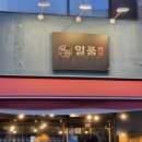 일품돼지 | 일품 | 신림동 돼지고기 맛집 강추 | 내돈내산 후기