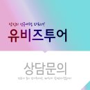 유비즈투어