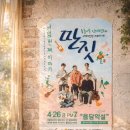 순천생활문화센터_영동1번지 | 딴짓 — 좀 놀아본 인디밴드의 네버엔딩 스테이지 포스터 시리즈 디자인