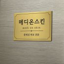 대티로 | 하단에스테틱 메디온스킨｜여드름압출부터 장벽관리까지 문제성피부 케어 후기