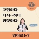영어로 자동 변환 - 한국인의 습관 표현 | 직장인 영어회화 다락원 영어로자동변환 인강후기 I 딴짓하다 영어로