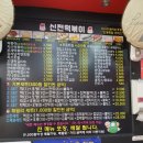 신전떡볶이 오전동점 | 신전떡볶이 오전동주민센터 역시 떡볶이는 맛있네요