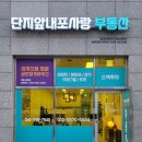 단지앞내포사랑공인중개사사무소 이미지