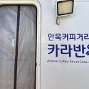 안목커피거리카라반캠핑