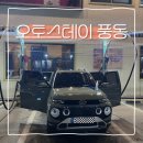 오토스테이 풍동 재방문 노터치세차장 후기