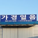가경얼음 네이버블로그