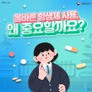 올바른 항생제 사용, 왜 중요할까요? 이미지