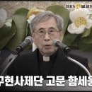 [봉은사 前 주지 수좌 명진스님 영결식] 천주교정의구현사제단 고문 함세웅님 조사 이미지