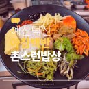 아침밥상 | 스플라스 리솜 근처 맛집 예산 촌스런밥상 아침식사 솔직 후기