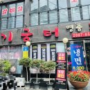 갈비굼터