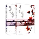 [독서세편] 변씨부인 스캔들1,2