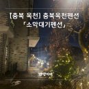 프라임음악학원 | 충북옥천펜션 추천 │ 대청호펜션 소막대기펜션 프라임객실 숙박후기 (성인4명 유아1명)