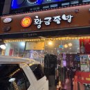 황금족발선학점