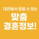 타임결혼정보 | 대전에서 믿고 찾는 결혼정보! 타임결혼정보 대전지사에서 전문 상담과 검증된 맞춤 매칭 경험하기