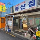 봉산집 | 용산구 봉산집: 차돌박이의 진수를 맛보다! 🍖