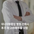 고려병원 | 대구지방흡입 병원 선택시 후기 외 고려해야 할 사항