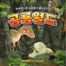 11월 주말 나들이 추천｜마산 로봇랜드 할인 정보 총정리 (11/17~11/19 단 3일)