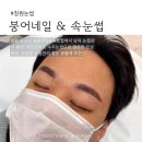 진해구 ⓒ-38 | 창원 남자 눈썹관리 내돈내산 후기｜상남동 붕어네일&amp;속눈썹에서 자연스러운 수지눈썹