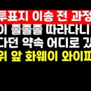 "사전투표지 이송 전 과정에 경찰이 졸졸 따라다니게 하겠다더니..." 권순활TV﻿ 이미지