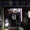 동성전업사