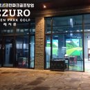 스윙파크스크린골프장 이미지