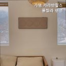 가평 카라반힐스 풀빌라 펜션 이미지