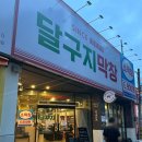 달구지사랑 | 대구 월배 맛집 월배시장 근처 막창 맛집 신달구지막창 월배진천점 후기