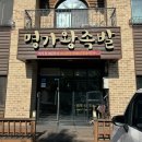 명가왕족발삼척점 이미지