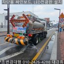 대경용역 | 살수차 사인보드, 차량용전광판 설치 구조변경 대행