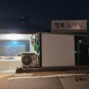 청복옻계탕 이미지
