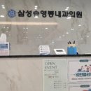 삼성송영봉내과의원 이미지