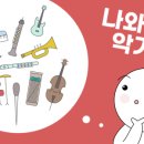 나도 악기 연주자 이미지