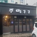 강쇠네숯불구이