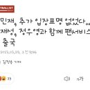 김민재, 추가 입장표명 없었다… 이재성, 정우영과 함께 팬서비스 후 출국 이미지