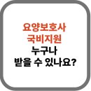 요양보호사 국비지원이란?