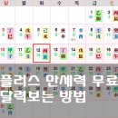 플러스 만세력 달력보기 무료 사주 보는방법 (운세력 사이트)
