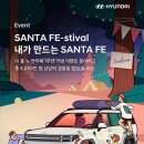 [현대자동차] SANTA FE-stival (~10/13) 이미지