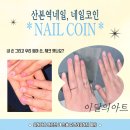 네일코인 | 산본역네일 [ 네일코인 ] 부모님 손톱관리