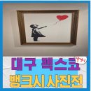 (재)대구광역시 북구청소년회관 | 대구 뱅크시 사진전 후기