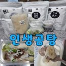 인생곰탕 - 서구 계룡로354번길 56 | 아이도 먹는 유아식 리얼 사리곰탕면 떡만두국 도가니수육 활용에좋은 인생곰탕 배송후기