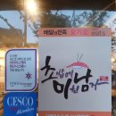 김영태스시앤사시미마을먹골역점 | 김영태스시앤사시미마을 먹골역점에서 서울다찌랑 초밥에 미친 남자 초밥 먹은 추천 후기