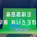 골프존파크 우동위너점 이미지