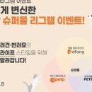 슈퍼디팡 이미지