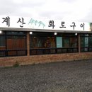 청계산화로구이 이미지