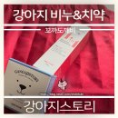 (강아지스토리) 강아지 딸기치약&amp; 파이더 비누 후기