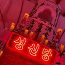 성신당