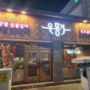 광산구-124 | [광주·광산구맛집] 프리미엄 첨단소고기 식당 ‘우몽가’ 가족 방문 후기