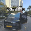 인천공항 콜택시 예약 꿀팁! 출국 입국 인천공항 콜밴 후기