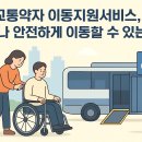 동두천시 교통약자(특별교통수단) 이동지원센터 | 교통약자 이동지원 서비스 총정리